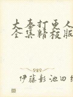 大奉打更人小说全集精校版txt封面