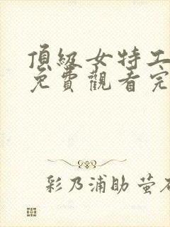 顶级女特工电影免费观看完整版国语