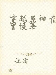 穿越原神催眠神里绫华封面