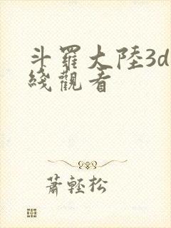 斗罗大陆3d在线观看