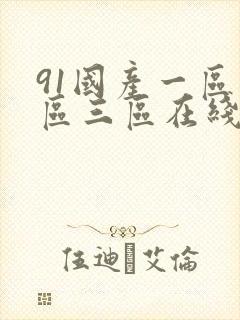 91国产一区二区三区在线