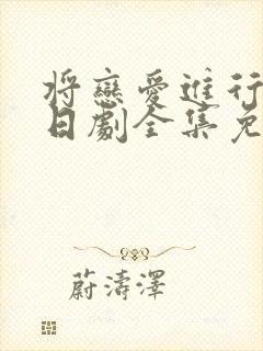 将恋爱进行到底日剧全集免费观看封面