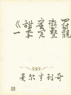 《甜蜜惩罚》第一季完整观看在线观看