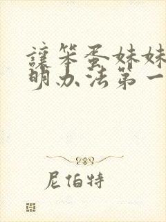 让笨蛋妹妹变聪明办法第一集