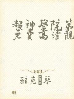 超神学院第4季免费高清观看
