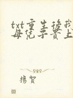 txt重生后我母凭子贵上位了