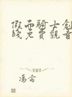 假面骑士创骑在线免费观看中文版