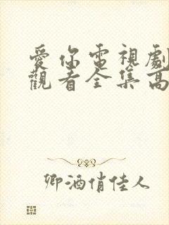 爱你电视剧免费观看全集高清在线播放封面