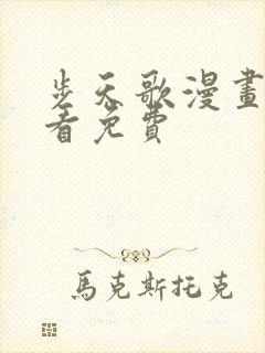 步天歌漫画在线看免费