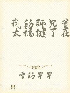 我的师兄实在是太稳健了在哪里可以看