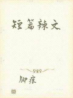 短篇辣文