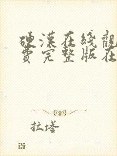 硬汉在线观看免费完整版在线封面