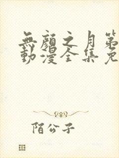 无颜之月第五季动漫全集免费观看