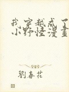 我穿越成了最弱小野怪漫画免费下拉式