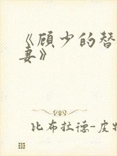 《顾少的替嫁甜妻》