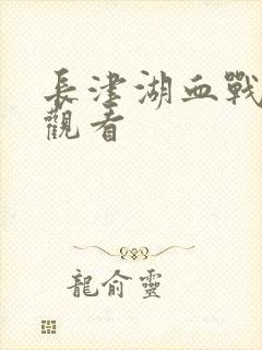 长津湖血战在线观看