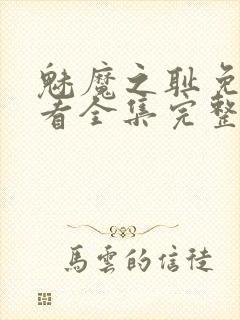 魅魔之耻免费观看全集完整版高清