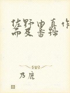 佐野由真作品封面及番号封面