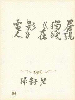 电影《独居的丽人》在线观看中文封面