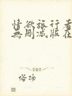 情欲旅行者美剧无删减版在线播放