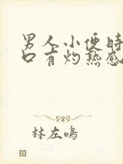 男人小便时尿道口有灼热感和刺痛是什么原因