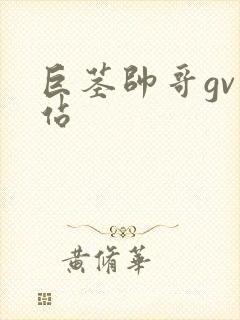 巨茎帅哥gv网站