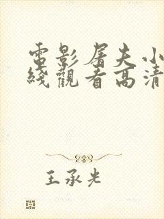 电影屠夫小姐在线观看高清完整版