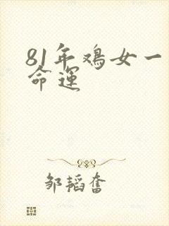 81年鸡女一生命运