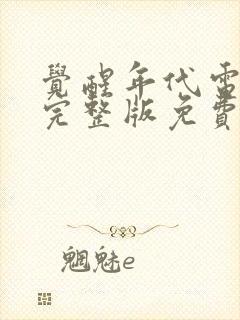 觉醒年代电视剧完整版免费封面