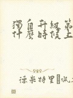 独自升级第三季什么时候上映