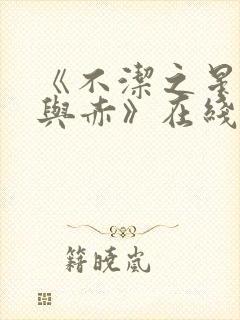 《不洁之星:青与赤》在线看