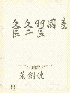 久久99国产一区二区