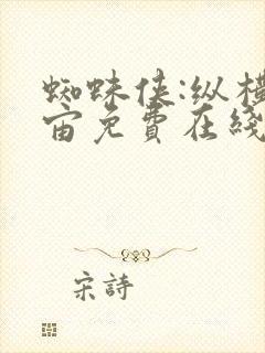 蜘蛛侠:纵横宇宙免费在线看