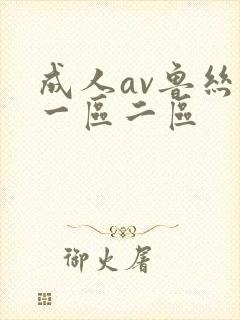 成人av鲁丝片一区二区封面