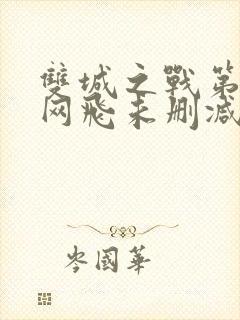 双城之战第二季网飞未删减版封面