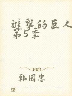 进击的巨人第季第5季