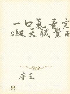 一口气看完sss级天赋觉醒沙雕