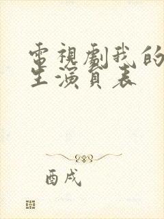 电视剧我的后半生演员表