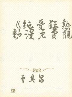 《纯爱狂热2》动漫免费观看封面