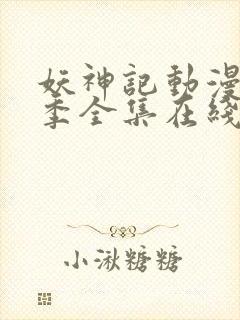 妖神记动漫第5季全集在线观看