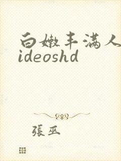 白嫩丰满人妻videoshd