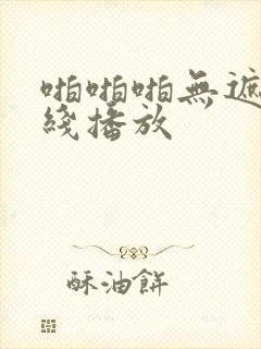 啪啪啪无遮挡在线播放