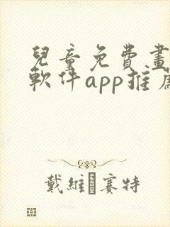 儿童免费画画的软件app推荐