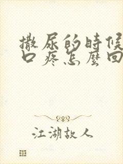 撒尿的时候尿道口疼怎么回事封面