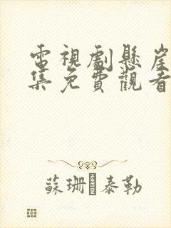 电视剧悬崖40集免费观看