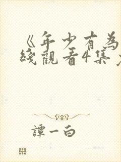 《年少有为》在线观看4集免费