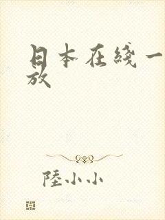 日本在线一级播放