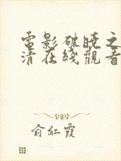 电影破晓之战高清在线观看