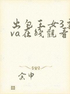 出包王女3季ova在线观看