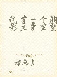 我有一个朋友电影免费完整观看